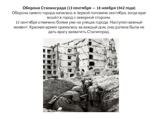 Оборона Сталинграда (13 сентября — 18 ноября 1942 года) Оборона самого