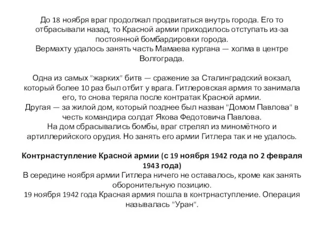 До 18 ноября враг продолжал продвигаться внутрь города. Его то отбрасывали