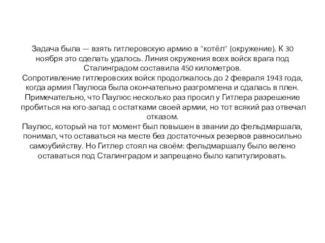 Задача была — взять гитлеровскую армию в "котёл" (окружение). К 30