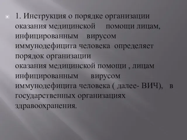 1. Инструкция о порядке организации оказания медицинской помощи лицам, инфицированным вирусом