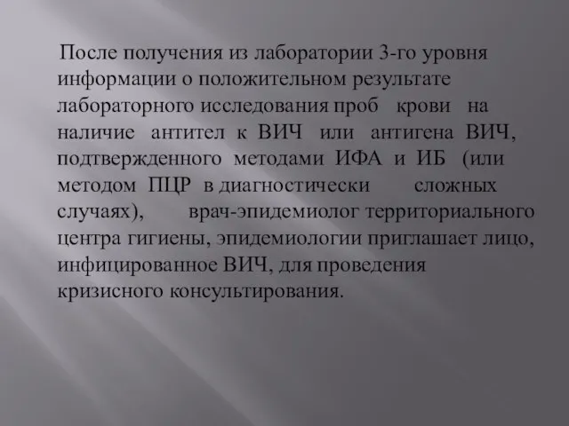 После получения из лаборатории 3-го уровня информации о положительном результате лабораторного