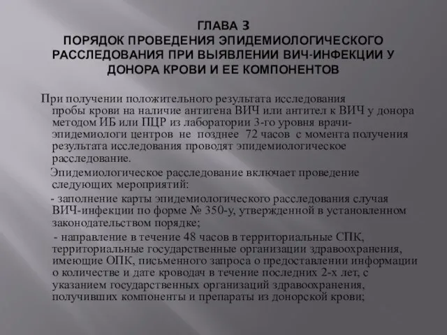 ГЛАВА 3 ПОРЯДОК ПРОВЕДЕНИЯ ЭПИДЕМИОЛОГИЧЕСКОГО РАССЛЕДОВАНИЯ ПРИ ВЫЯВЛЕНИИ ВИЧ-ИНФЕКЦИИ У ДОНОРА