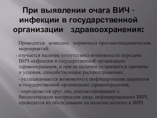 При выявлении очага ВИЧ - инфекции в государственной организации здравоохранения: Проводится