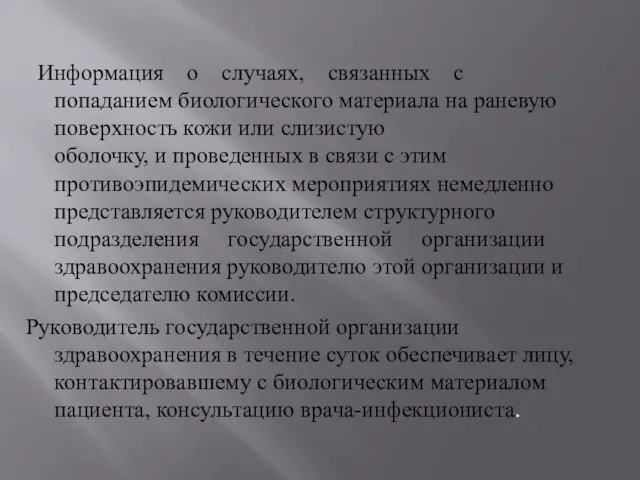 Информация о случаях, связанных с попаданием биологического материала на раневую поверхность