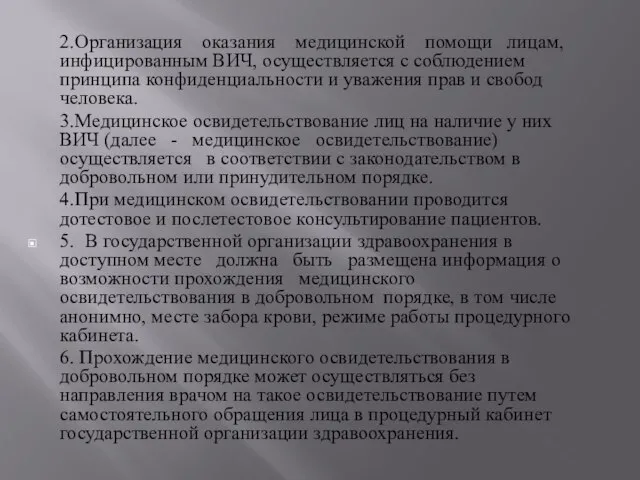 2.Организация оказания медицинской помощи лицам, инфицированным ВИЧ, осуществляется с соблюдением принципа