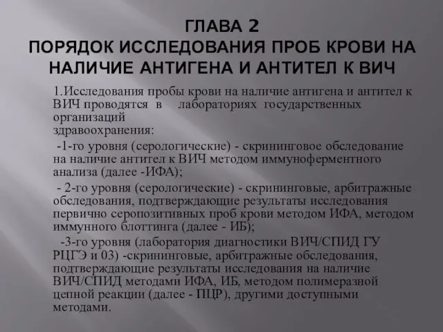 ГЛАВА 2 ПОРЯДОК ИССЛЕДОВАНИЯ ПРОБ КРОВИ НА НАЛИЧИЕ АНТИГЕНА И АНТИТЕЛ