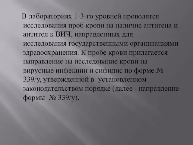 В лабораториях 1-3-го уровней проводятся исследования проб крови на наличие антигена