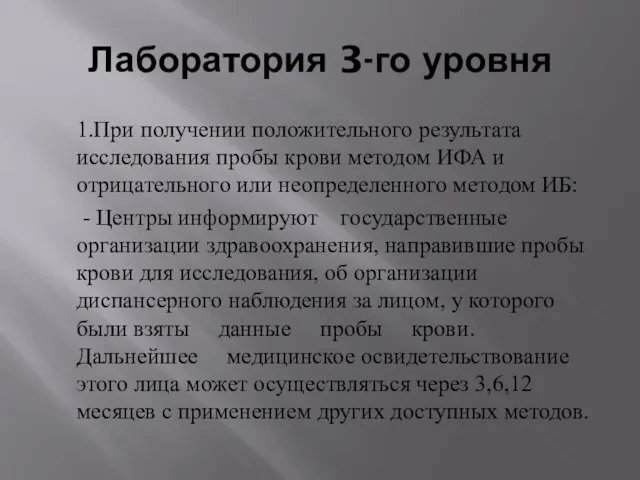 Лаборатория 3-го уровня 1.При получении положительного результата исследования пробы крови методом