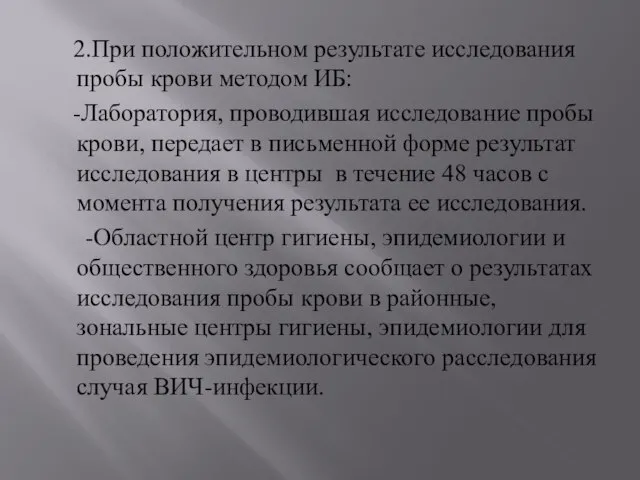 2.При положительном результате исследования пробы крови методом ИБ: -Лаборатория, проводившая исследование