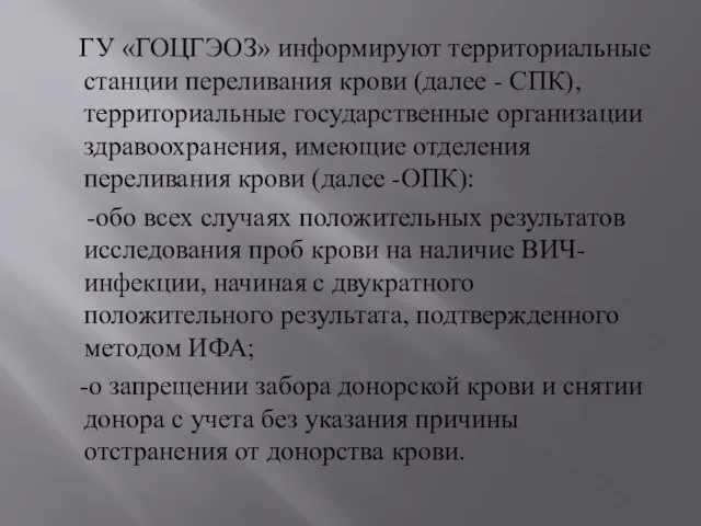 ГУ «ГОЦГЭОЗ» информируют территориальные станции переливания крови (далее - СПК), территориальные