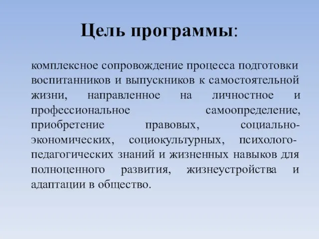 Цель программы: комплексное сопровождение процесса подготовки воспитанников и выпускников к самостоятельной