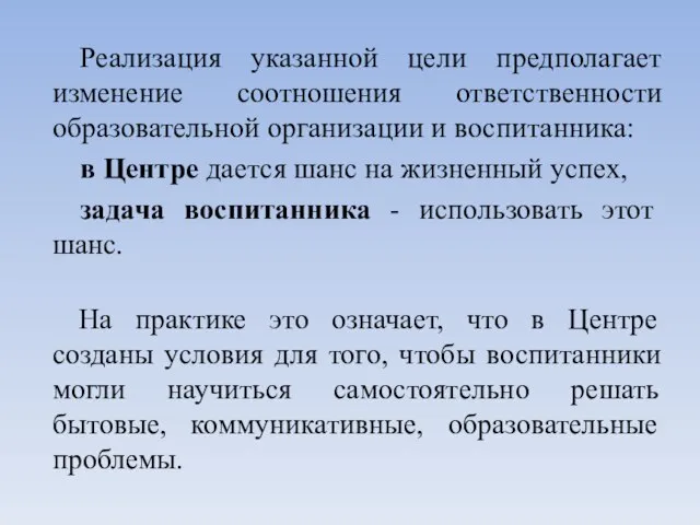 Реализация указанной цели предполагает изменение соотношения ответственности образовательной организации и воспитанника: