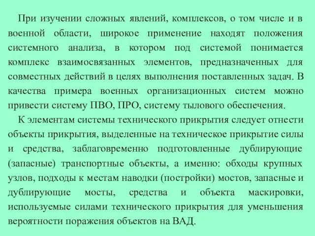 При изучении сложных явлений, комплексов, о том числе и в военной