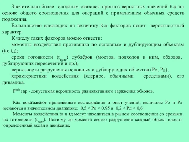 Значительно более сложным оказался прогноз вероятных значений Кж на основе общего