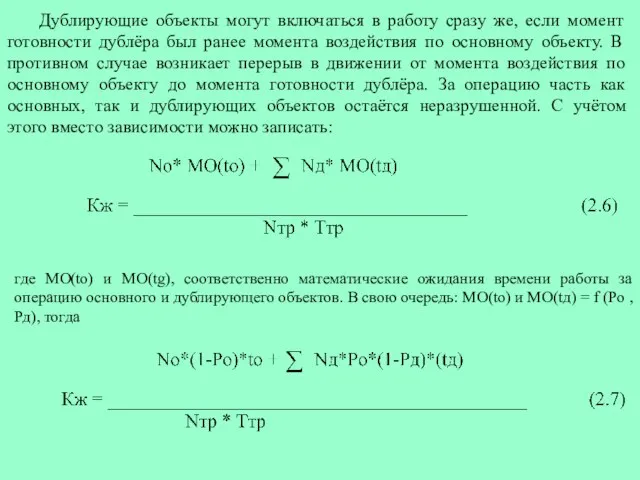 Дублирующие объекты могут включаться в работу сразу же, если момент готовности