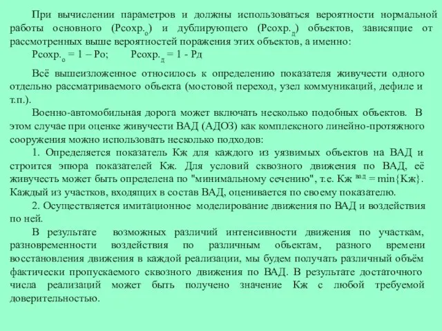 При вычислении параметров и должны использоваться вероятности нормальной работы основного (Рсохр.о)