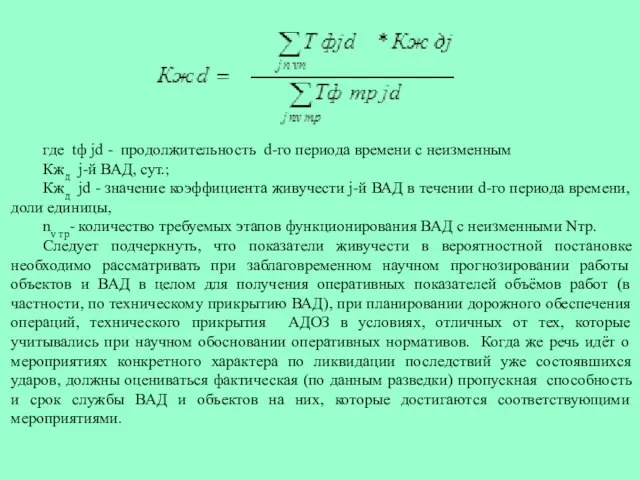 где tф jd - продолжительность d-го периода времени с неизменным Кжд