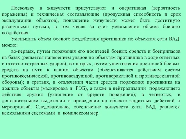 Поскольку в живучести присутствуют и оперативная (вероятность поражения) и техническая составляющие