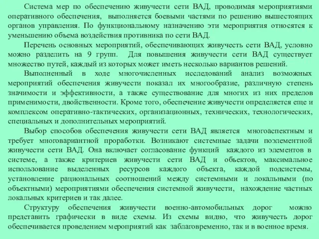 Система мер по обеспечению живучести сети ВАД, проводимая мероприятиями оперативного обеспечения,