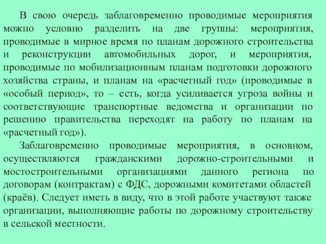 В свою очередь заблаговременно проводимые мероприятия можно условно разделить на две