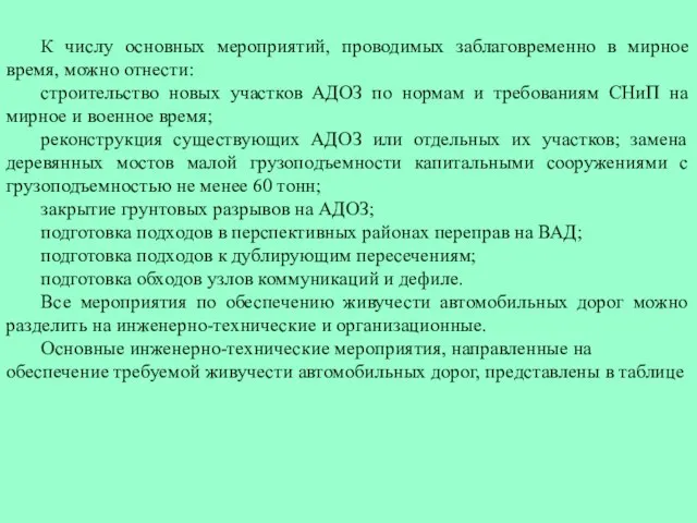 К числу основных мероприятий, проводимых заблаговременно в мирное время, можно отнести: