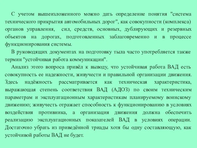 С учетом вышеизложенного можно дать определение понятия "система технического прикрытия автомобильных