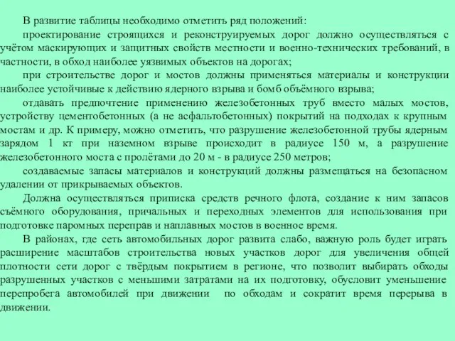 В развитие таблицы необходимо отметить ряд положений: проектирование строящихся и реконструируемых