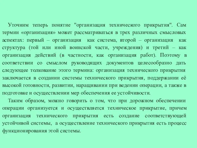 Уточним теперь понятие "организация технического прикрытия". Сам термин «организация» может рассматриваться