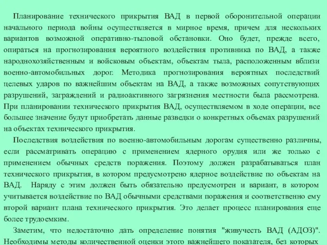 Планирование технического прикрытия ВАД в первой оборонительной операции начального периода войны