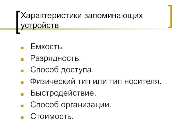 Характеристики запоминающих устройств Емкость. Разрядность. Способ доступа. Физический тип или тип носителя. Быстродействие. Способ организации. Стоимость.