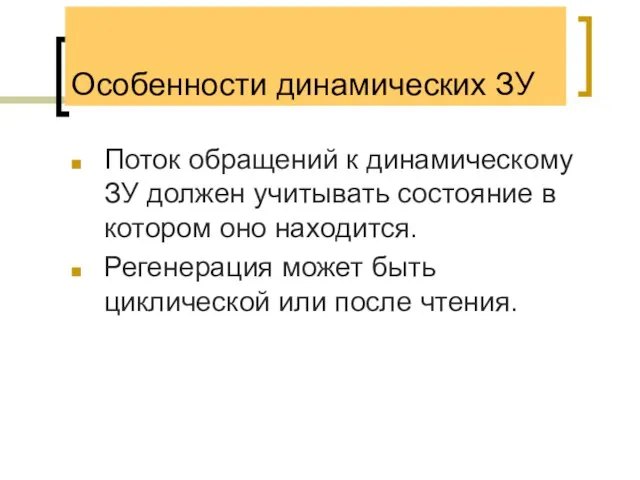 Особенности динамических ЗУ Поток обращений к динамическому ЗУ должен учитывать состояние