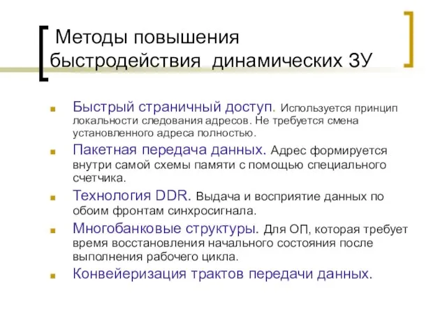 Методы повышения быстродействия динамических ЗУ Быстрый страничный доступ. Используется принцип локальности