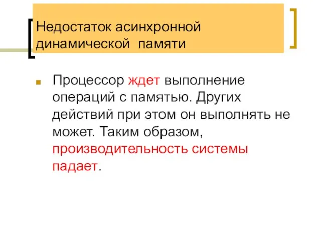 Недостаток асинхронной динамической памяти Процессор ждет выполнение операций с памятью. Других