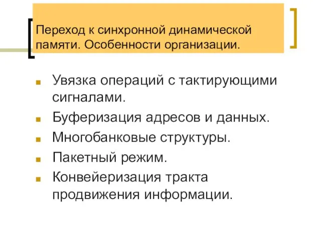 Переход к синхронной динамической памяти. Особенности организации. Увязка операций с тактирующими