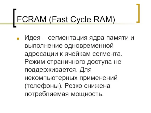 FCRAM (Fast Cycle RAM) Идея – сегментация ядра памяти и выполнение