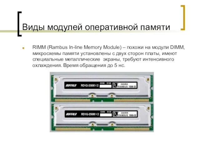 Виды модулей оперативной памяти RIMM (Rambus In-line Memory Module) – похожи