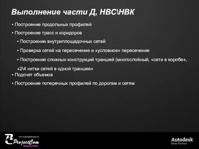 Выполнение части Д, НВС\НВК • Построение продольных профилей • Построение трасс