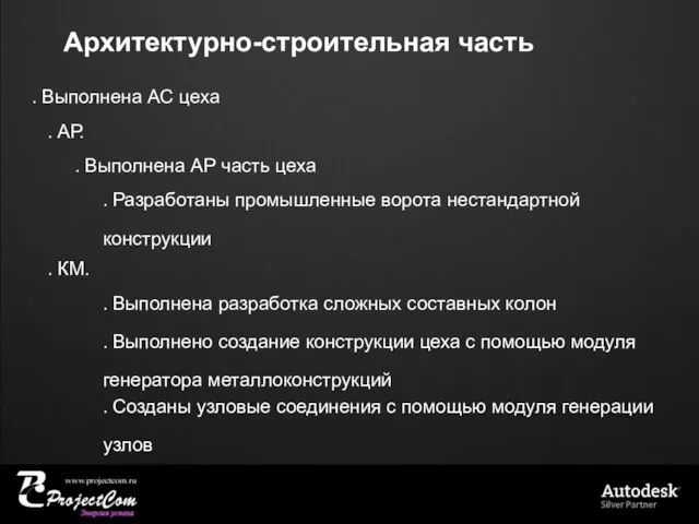 Архитектурно-строительная часть . Выполнена АС цеха . АР. . Выполнена АР