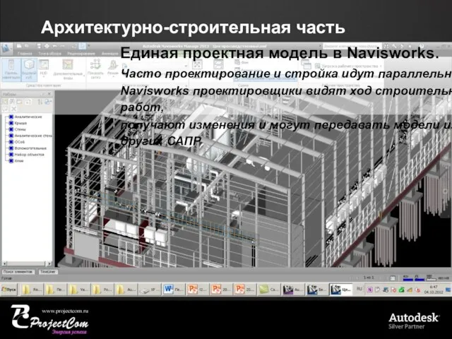 Архитектурно-строительная часть Единая проектная модель в Navisworks. Часто проектирование и стройка