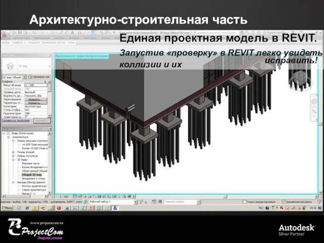 Архитектурно-строительная часть Единая проектная модель в REVIT. Запустив «проверку» в REVIT