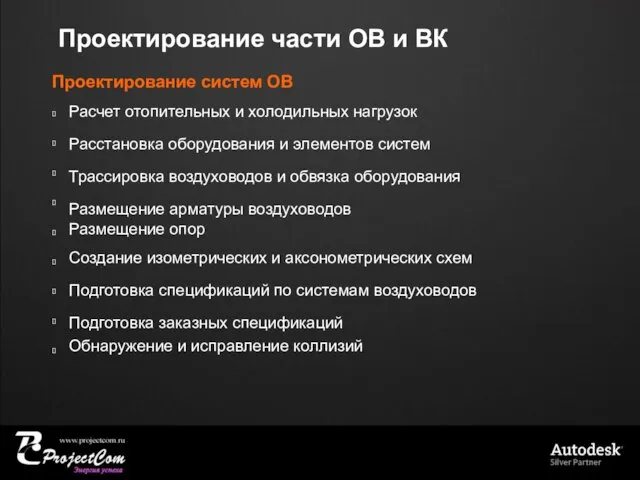 Проектирование части ОВ и ВК Проектирование систем ОВ   