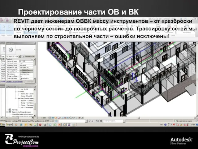 Проектирование части ОВ и ВК REVIT дает инженерам ОВВК массу инструментов