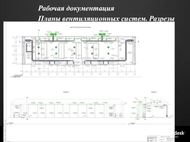 Рабочая документация Планы вентиляционных систем. Разрезы