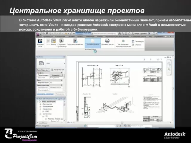 Центральное хранилище проектов В системе Autodesk Vault легко найти любой чертеж