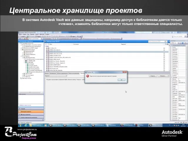 Центральное хранилище проектов В системе Autodesk Vault все данные защищены, например