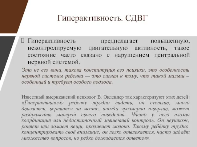 Гиперактивность. СДВГ Гиперактивность предполагает повышенную, неконтролируемую двигательную активность, такое состояние часто