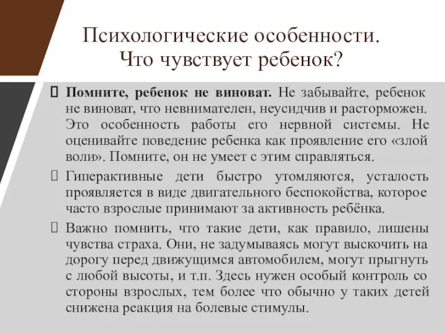 Психологические особенности. Что чувствует ребенок? Помните, ребенок не виноват. Не забывайте,