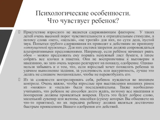 Психологические особенности. Что чувствует ребенок? Присутствие взрослого не является сдерживающим фактором.