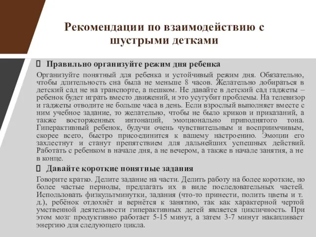 Рекомендации по взаимодействию с шустрыми детками Правильно организуйте режим дня ребенка