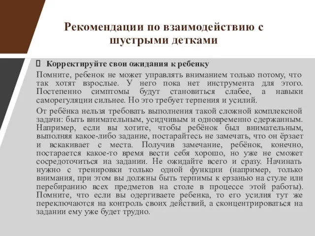 Рекомендации по взаимодействию с шустрыми детками Корректируйте свои ожидания к ребенку